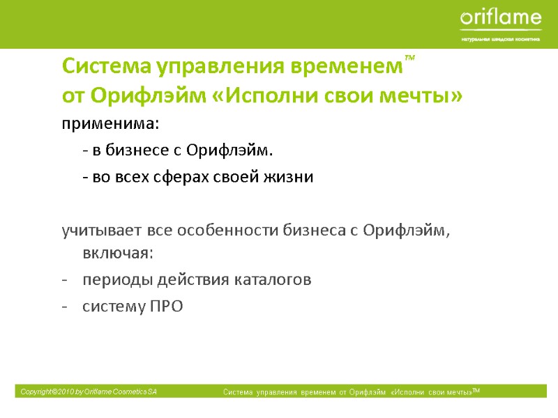 Система управления временем™  от Орифлэйм «Исполни свои мечты» применима:  - в бизнесе